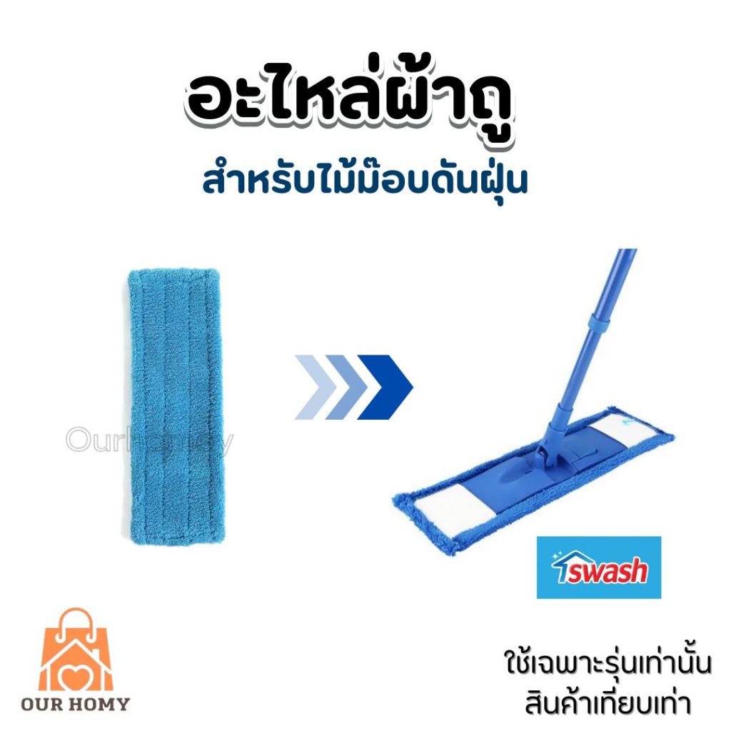 อะไหล่ม๊อบดันฝุ่นผ้าไมโครไฟเบอร์- เทียบเท่า Swash Refill