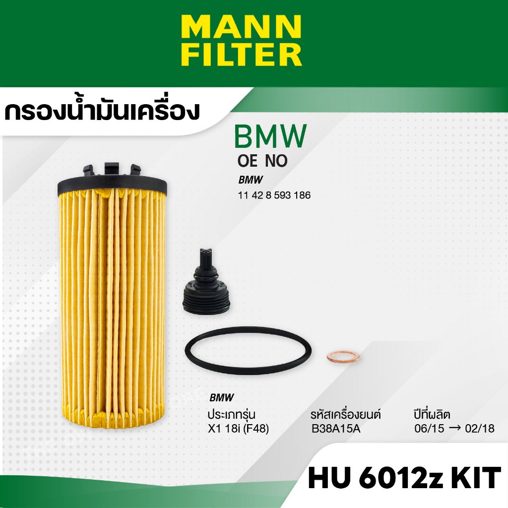 MANN HU 6012 z KIT กรองน้ำมันเครื่อง BMW  X1 18i (F48) B38 15-