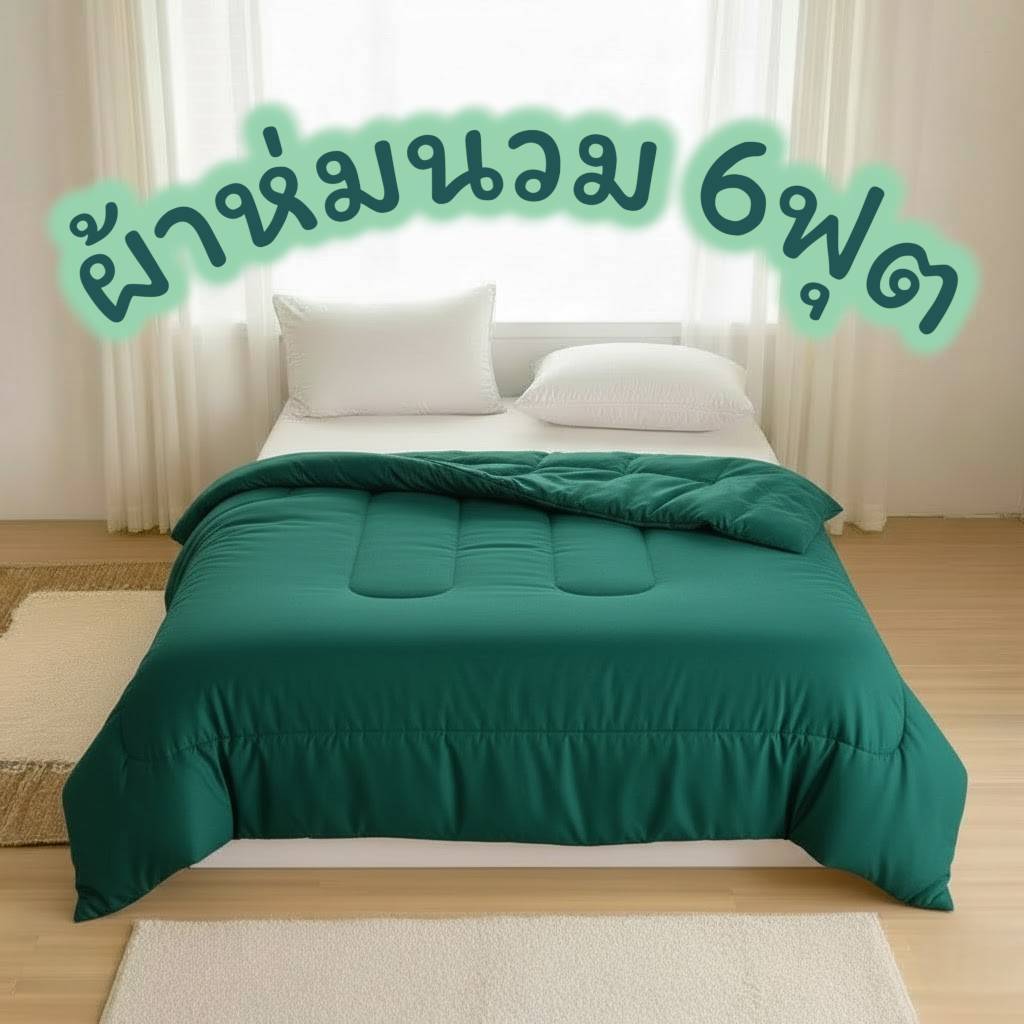 ผ้าห่มนวมสีพื้น ขนาด6ฟุต เนื้อผ้าโพลีเอสเตอร์ ไม่ขุย สีไม่ตก คุณภาพดี