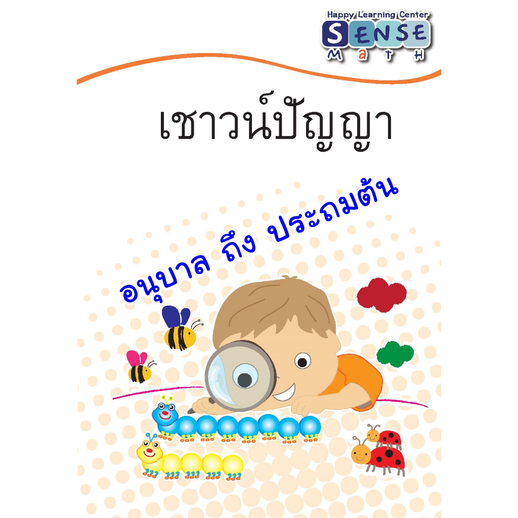 แบบฝึกหัด โจทย์ เชาว์ ปัญญา ระดับ อนุบาล ถึง ประถมต้น พร้อมเฉลยท้ายเล่ม