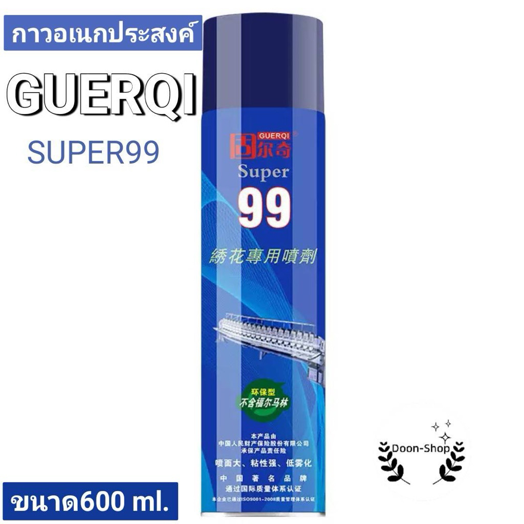 สเปรย์กาวเอนกประสงค์ GuerQi Super99
