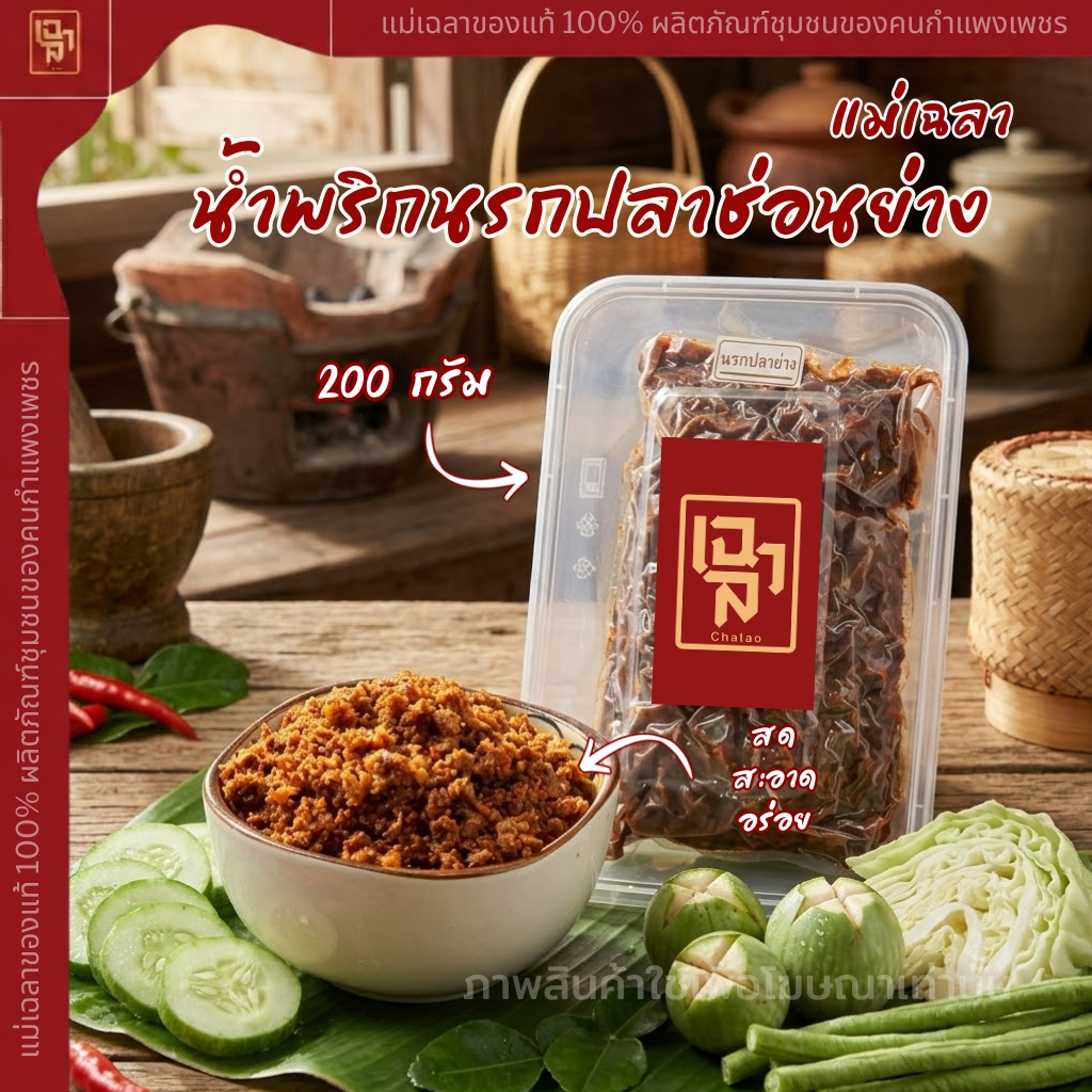 น้ำพริกนรกปลาช่อนย่าง แม่เฉลา เผ็ดนรกแตกโคตรแซ่บ เนื้อปลาเเท้ๆ 100% (ขนาด200กรัม)
