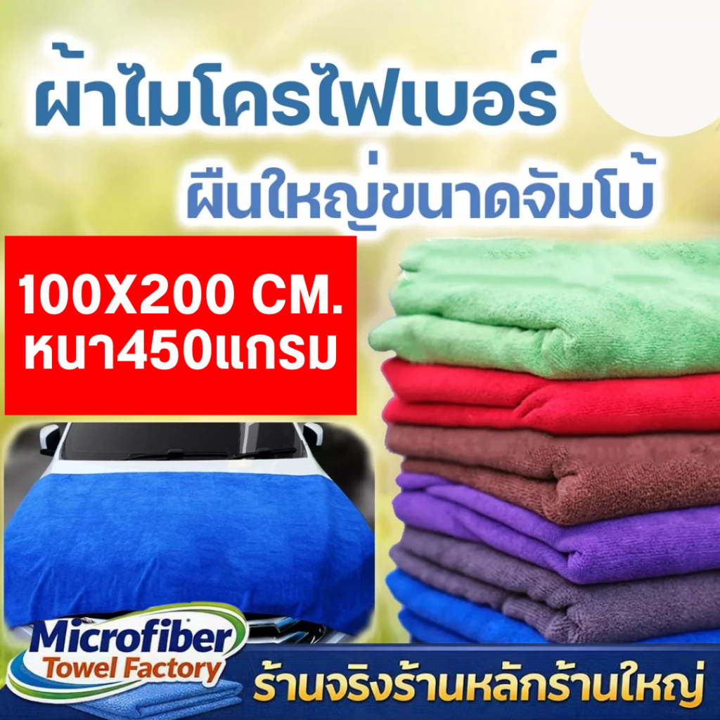 ผ้าลาก ผ้าไมโครไฟเบอร์ 100x200 cm หนา 450 gsm ผ้าเช็ดรถ ผ้าลากผืนใหญ่ขนาดจัมโบ้ ซับน้ำได้ดีเยี่ยม เช็ดซับน้ำทำความสะอาด