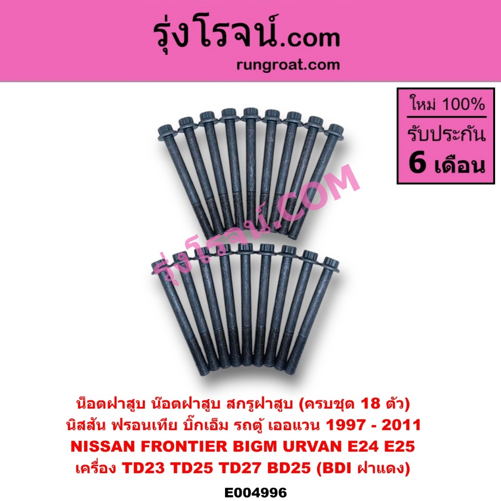 E004996	น็อตฝาสูบ นิสสัน บิ๊กเอ็ม ฟรอนเทีย เครื่อง TD23 TD25 TD27 BD25 BDI ฝาแดง น๊อตฝาสูบ NISSAN BI