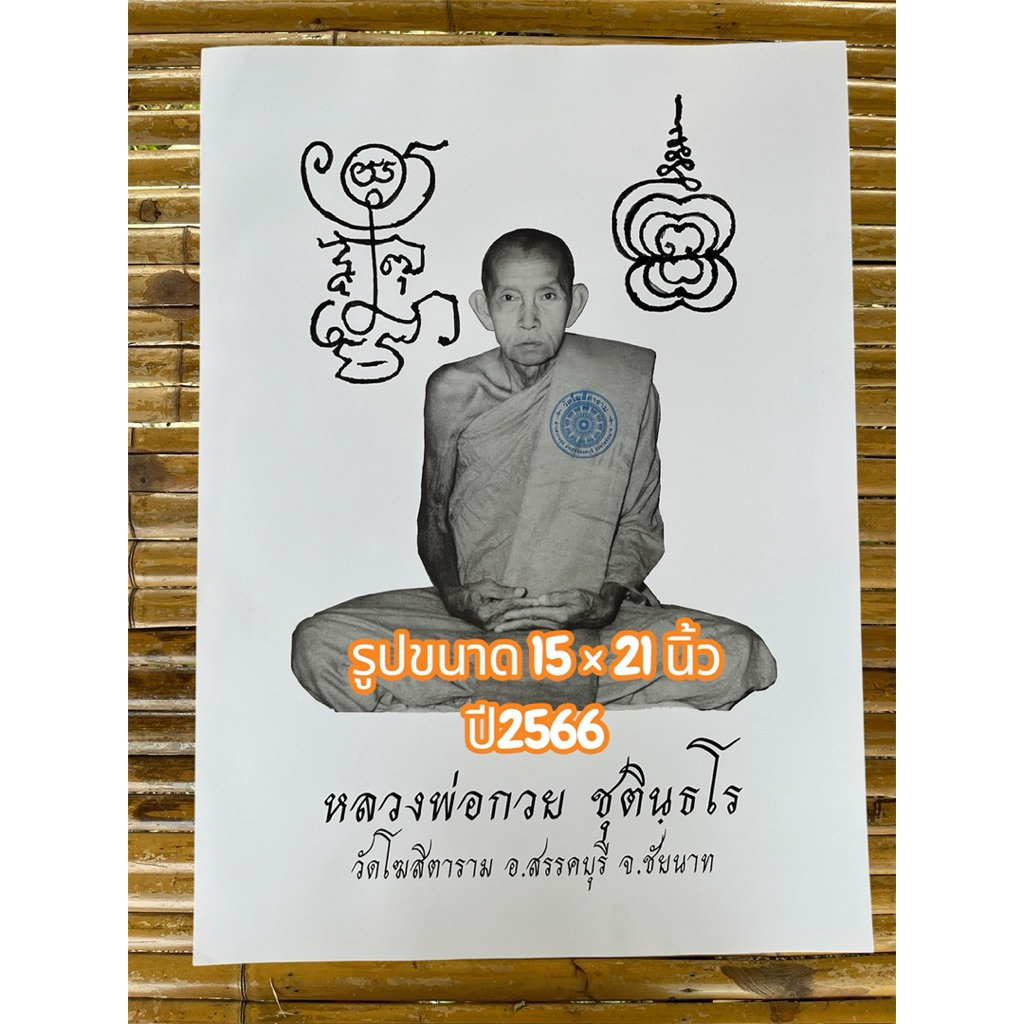 รูปเปล่าหลวงพ่อกวยรูปขนาด 15 × 21 นิ้ว ปี2566 แท้100%