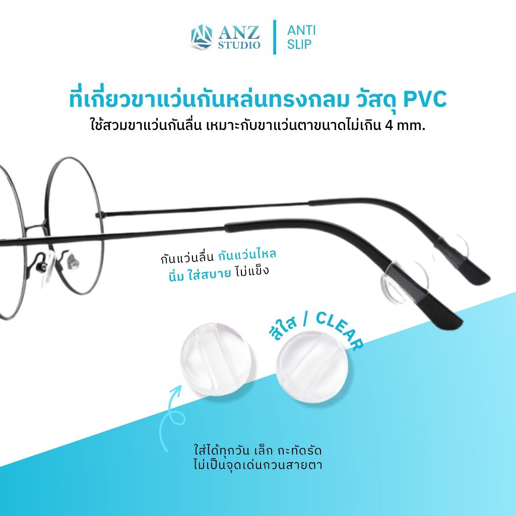 ANZ STUDIO ซิลิโคนสวมขาแว่นตา เกี่ยวหูแว่นตา ทรงกลม เนื้อ PVC 1คู่ สีขาว กันลื่น กันหลุด กระชับแว่น