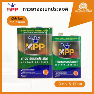 MPPกาวยางติดลามิเนต MPPเขียว ขนาด แกลลอน 3 กก. / ปี๊ป 12 กก.…
