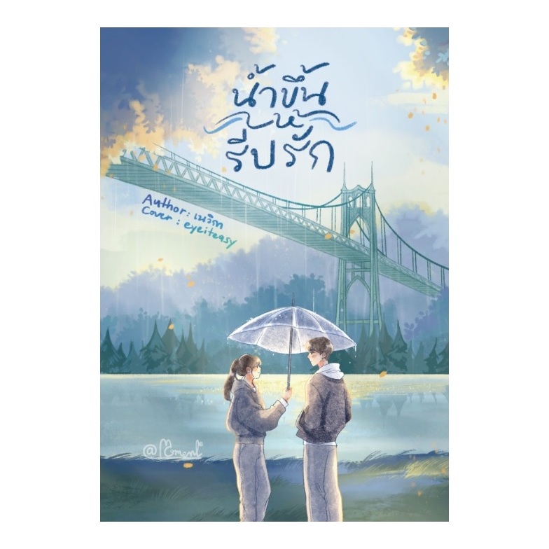 (ใช้โค้ดลดอีก) น้ำขึ้นให้รีบรัก / เนวิกา เขียน (สนพ.อะโมเมนต์ (A Moment)/ภัสรสา) / หนังสือใหม่ Extra08#