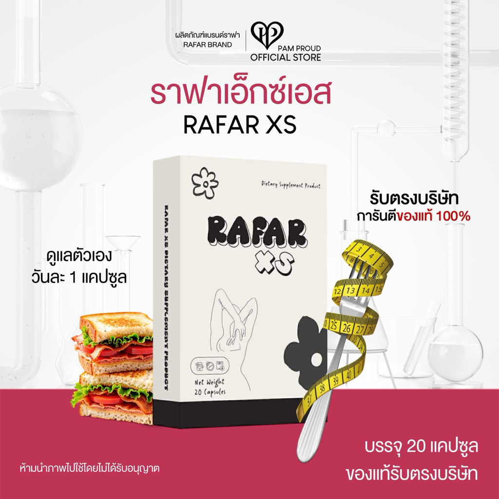 RAFAR XS (กล่อง 20 cap)โปรทานต่อเนื่อง ราฟาสูตรดื้oมๅก[ตะกร้ารับตรงบริษัท]