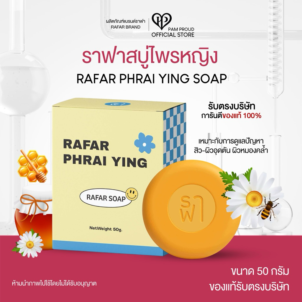(ราฟาสบู่ไพรหญิงพรีเมียม) ลดสิว RAFAR SOAP PREMIUM 50g.[ตะกร้ารับตรงบริษัท]￼