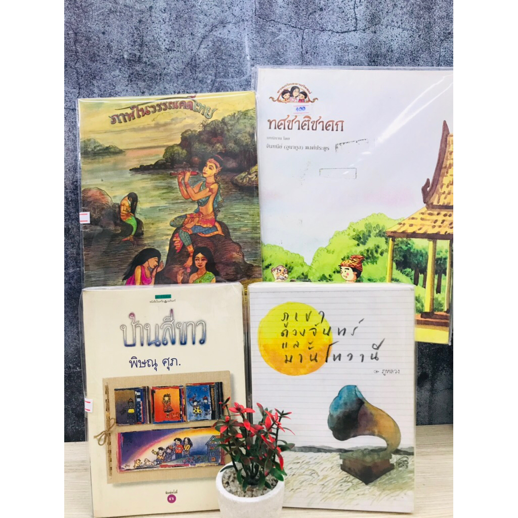 ทศชาติชาดก U8637 ภาพในวรรณคดีไทย U8638 บ้านสีขาว U8639 ภูเขาดวงจันทร์และมานโทวานี U8640