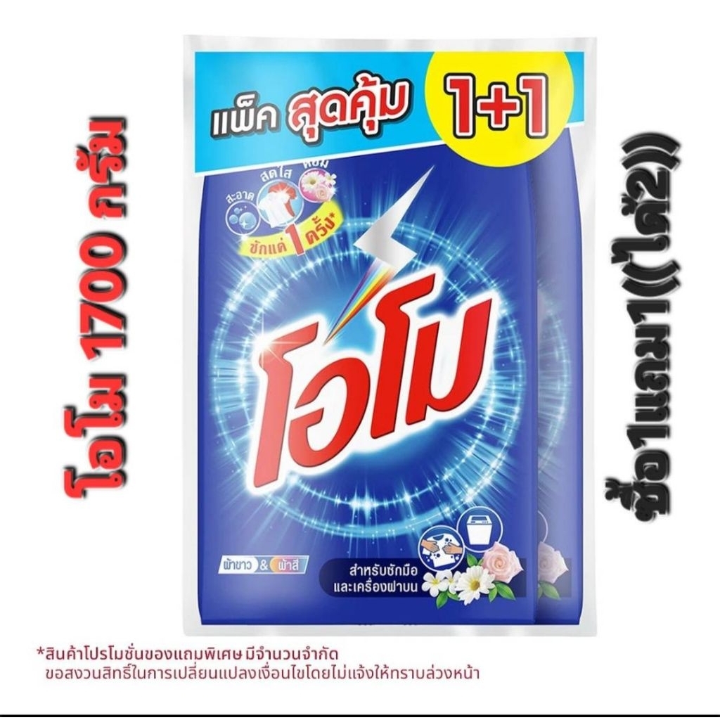 ผงซักฟอกโอโมขนาด 1700 กรัมซื้อ 1 แถม 1((ได้2ถุง))