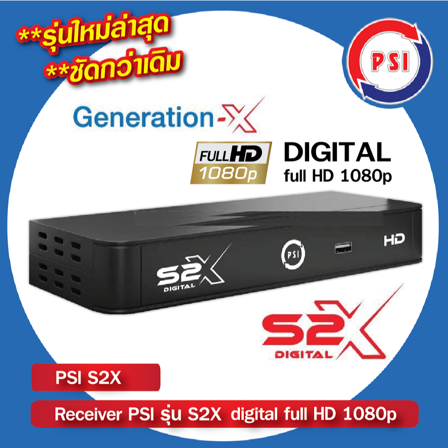PSI S2X HD รุ่นใหม่ คมชัดกว่าเดิม (ให้กล่องรุ่นใหม่ รุ่น S9 ) ต่อเนทดู Youtube ได้ ใช้แทนเครื่องเก่า