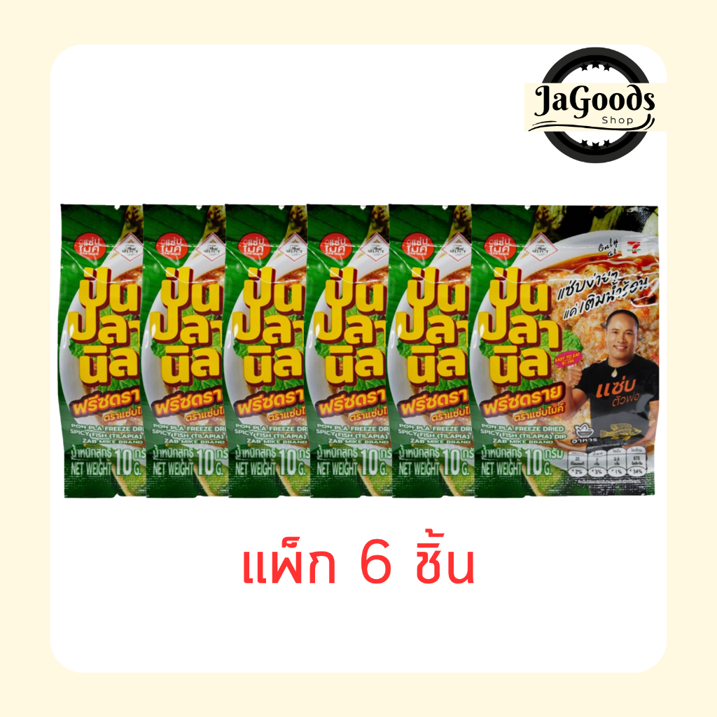 แซ่บไมค์ ป่นปลานิล ฟรีซดราย 10 กรัม (แพ็ก 6 ชิ้น)