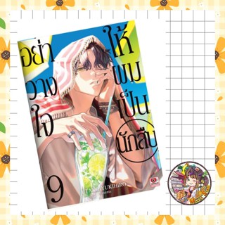 อย่าวางใจให้ผมเป็นนักสืบ เล่ม 1-9 มือ 1