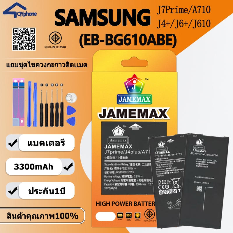 แบตเตอรี่ ใช้สำหรับ  SAMSUNG J7Prime/A710/J4+/J6+/J610 Battery/Battery JAMEMAX ประกัน 12เดือน