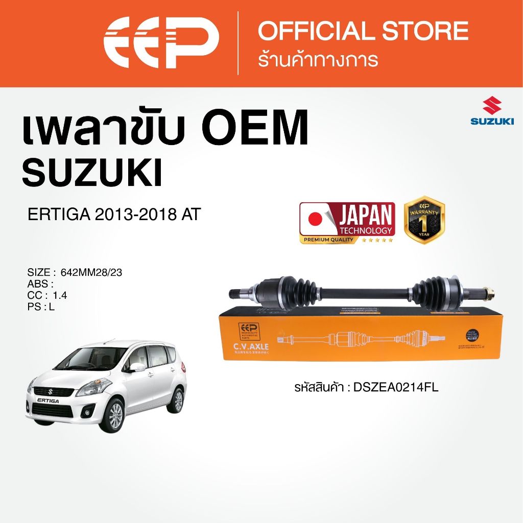 เพลาขับรถยนต์  SUZUKI ERTIGA 2013-2018 AT