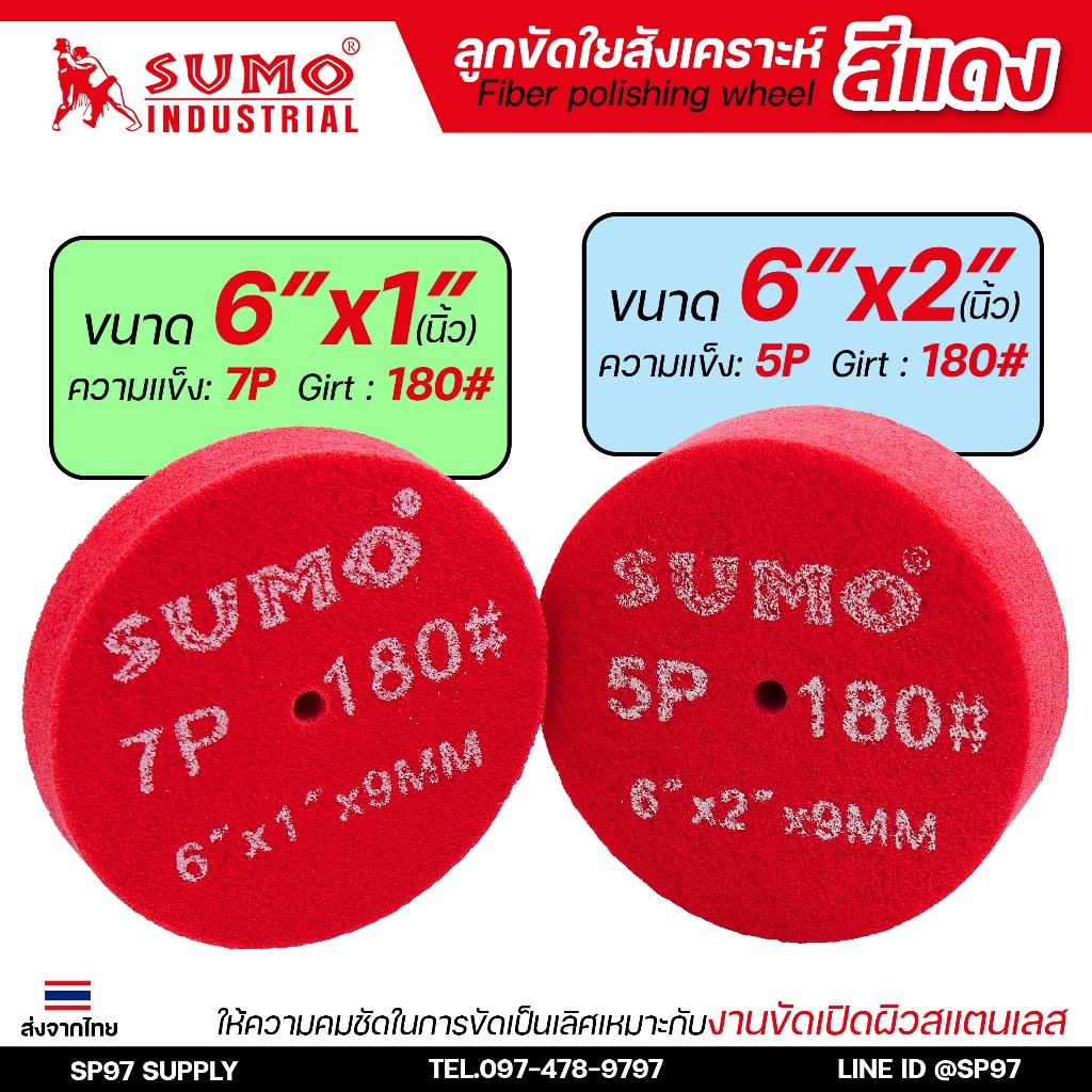 SUMO ลูกขัด สก๊อตไบร์ทหนา ลูกขัดใยสังเคราะห์ สก็อตไบร์ท ลูกขัดสีแดง สก๊อตไบร์ทแดง ความละเอียด 5P เบอร์180 (ราคา1ลูก)