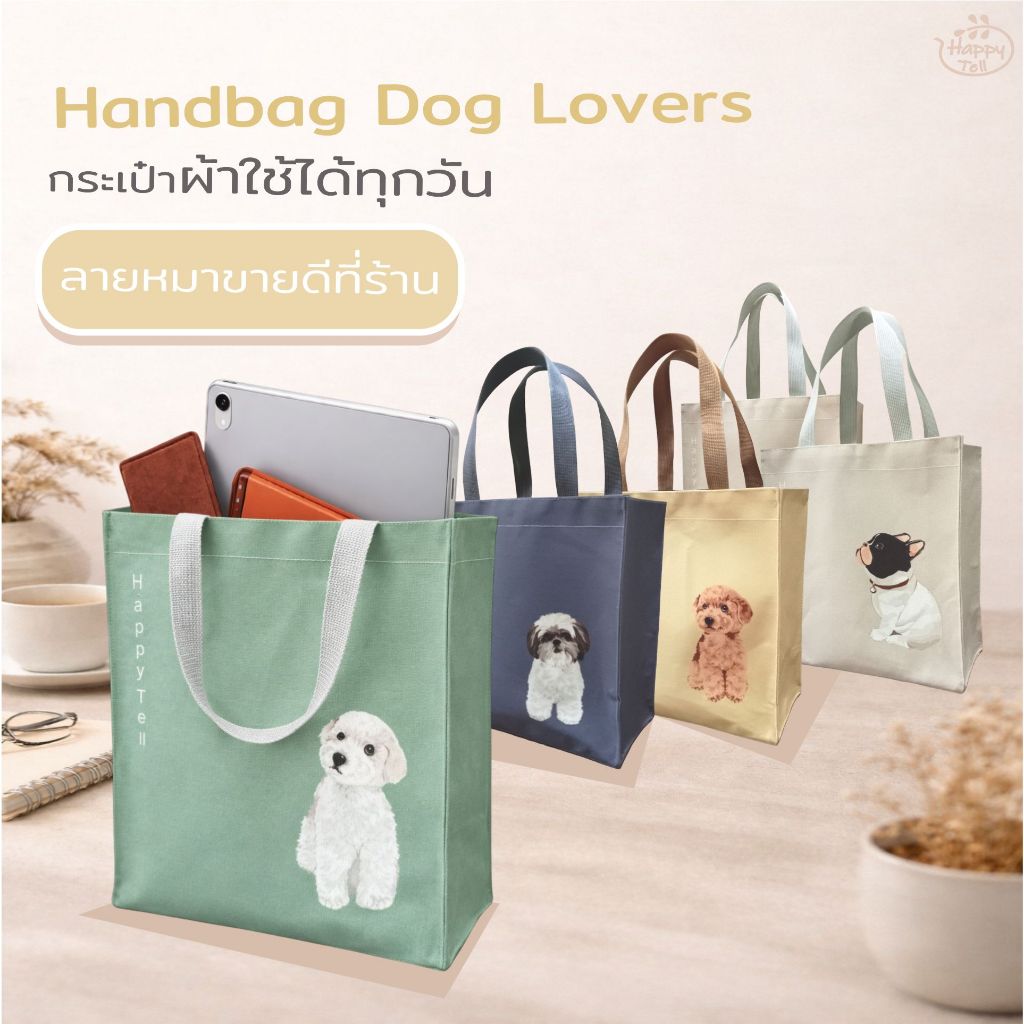 กระเป๋าผ้าลายน้องหมา HappyTell Handbag Cat Lovers ใส่ iPadได้ ลายน้องหมาน่ารัก กระเป๋าผ้าใช้ทุกวัน