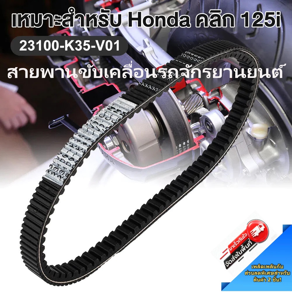 สายพานขับสำหรับ Honda CLICK 125i 2015-2022 OE: 23100-K35-V01 วัสดุเส้นใยอะรามิดแท้
