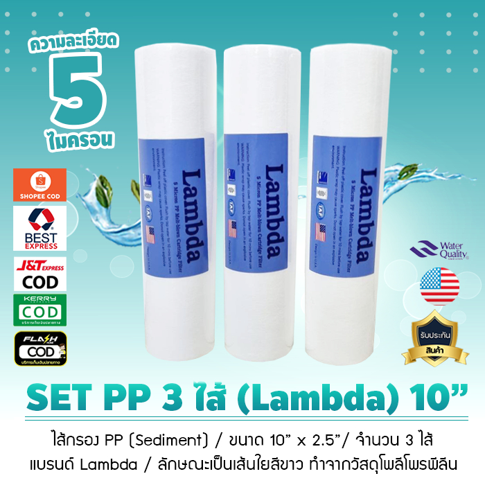 ไส้กรองน้ำ PP Sediment Super PP ขนาด 10 นิ้ว x 2.5 นิ้ว ยี่ห้อ Lambda เซ็ท 3 ไส้ 5 Micron 1 Micron เจ๊ตุ่ม