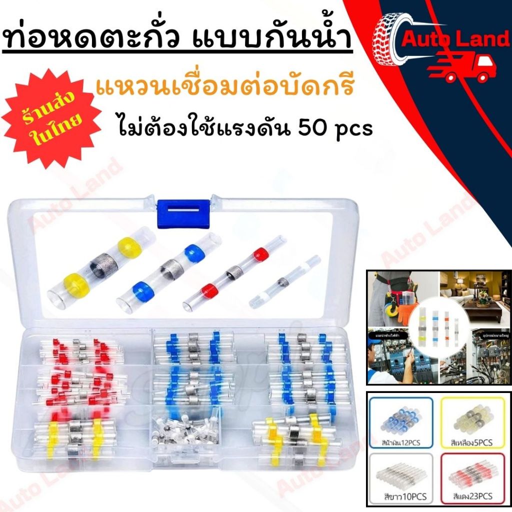 🔥พร้อมส่ง🔥50pcs ท่อหดตะกั่ว แบบกันน้ำ เชื่อมต่อสายไฟ แหวนเชื่อมต่อบัดกรี ท่อหดความร้อน ไม่ต้องใช้แรงดัน ปลอกหุ้มสายไฟ
