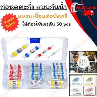 🔥พร้อมส่ง🔥50pcs ท่อหดตะกั่ว แบบกันน้ำ เชื่อมต่อสายไฟ แหวนเชื่อมต่อบัดกรี ท่อหดความร้อน ไม่ต้องใช้แรงดัน ปลอกหุ้มสายไฟ