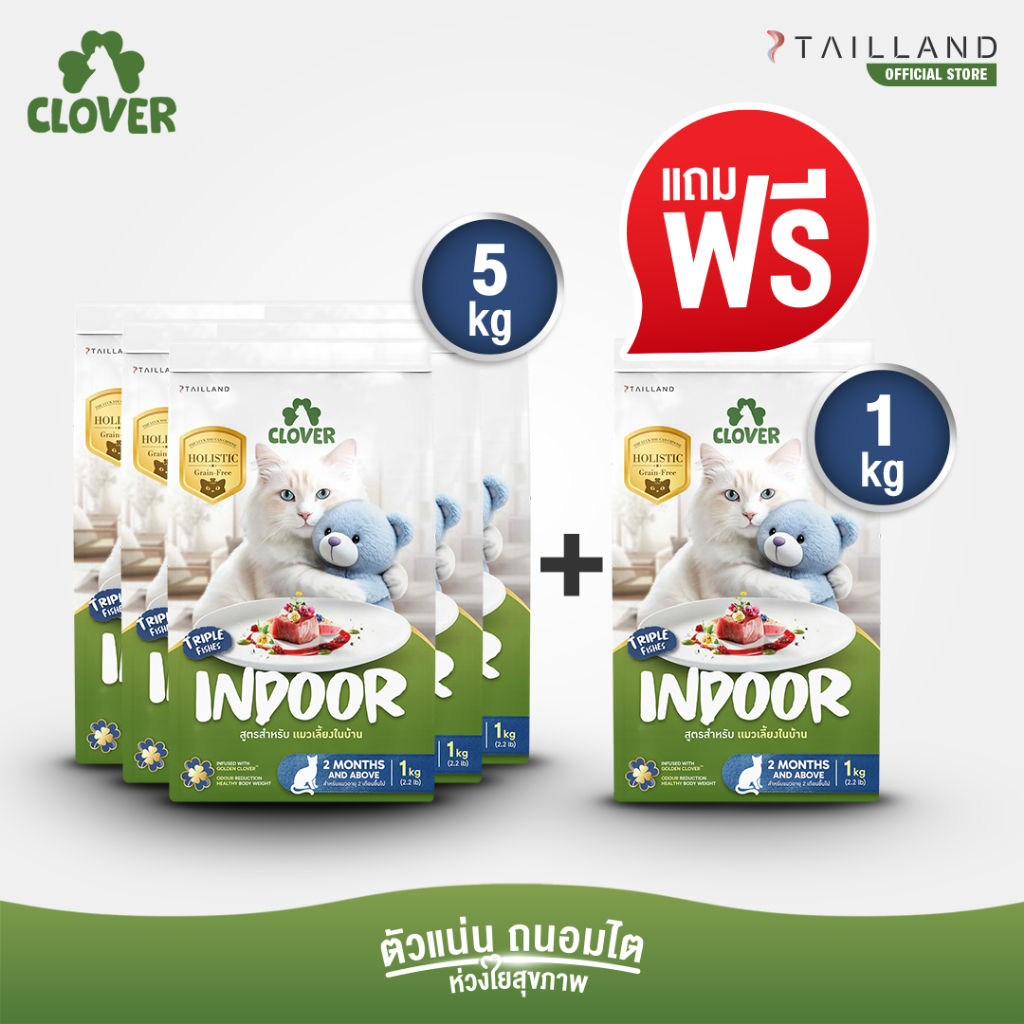 (5 แถม 1kg) Clover สูตร Indoor หุ่นดีแน่ ห้องไร้กลิ่น สำหรับแมวเลี้ยงในบ้าน อาหารแมว holistic grain-free ตัวแน่น ถนอมไต