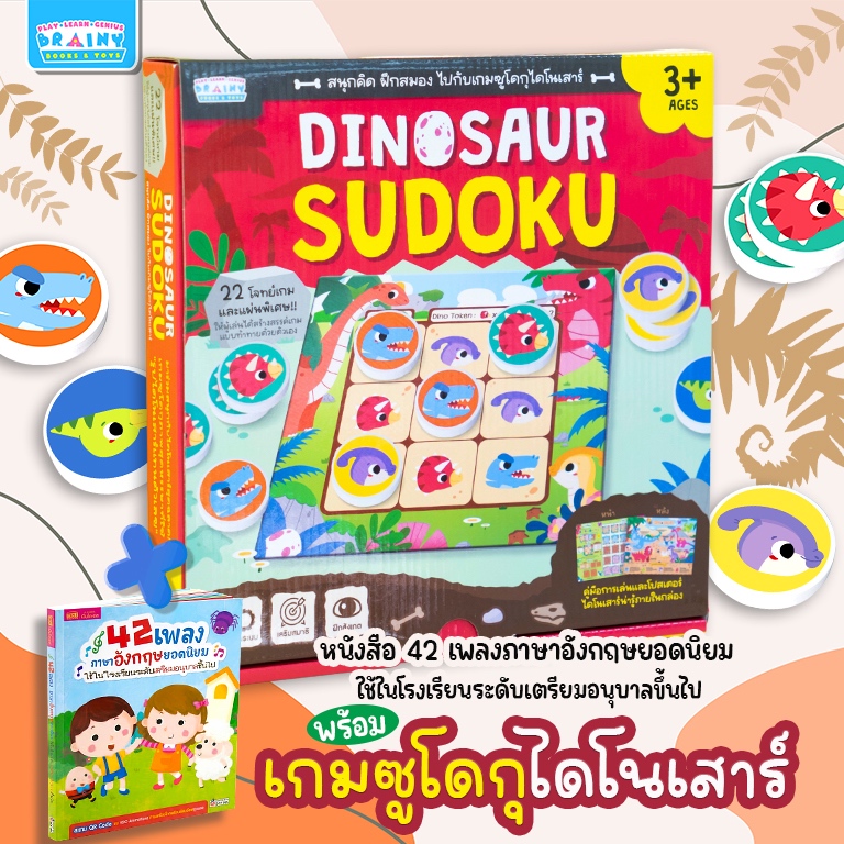 BrainyToys หนังสือ 42 เพลงภาษาอังกฤษสำหรับเด็ก พร้อมเกมซูโดกุไดโนเสาร์ (Dinosaur Sudoku) สนุกคิด ฝึกสมอง