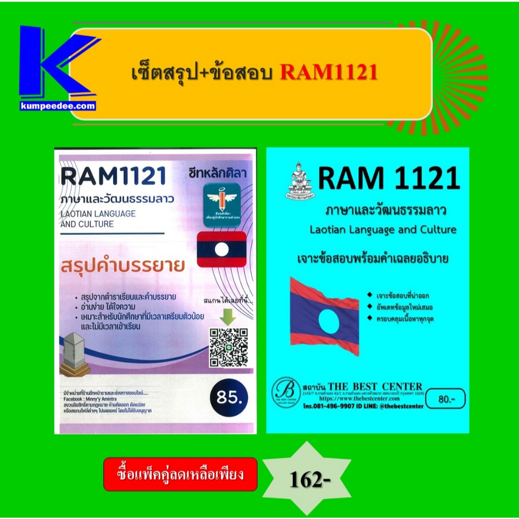 เซ็ตสรุปข้อสอบ RAM1121 ภาษาและวัฒนธรรมลาว