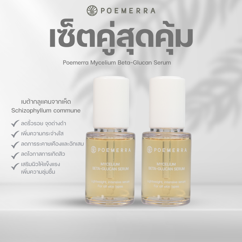 เซรั่ม POEMERRA บำรุงผิวหน้า ช่วยกระชับรูขุมขน ลดรอยสิว ลดริ้วรอย ฝื้นฟูผิวให้เรียบเนียนปรับผิวกระจ่างใส Serum คุณหนูดี