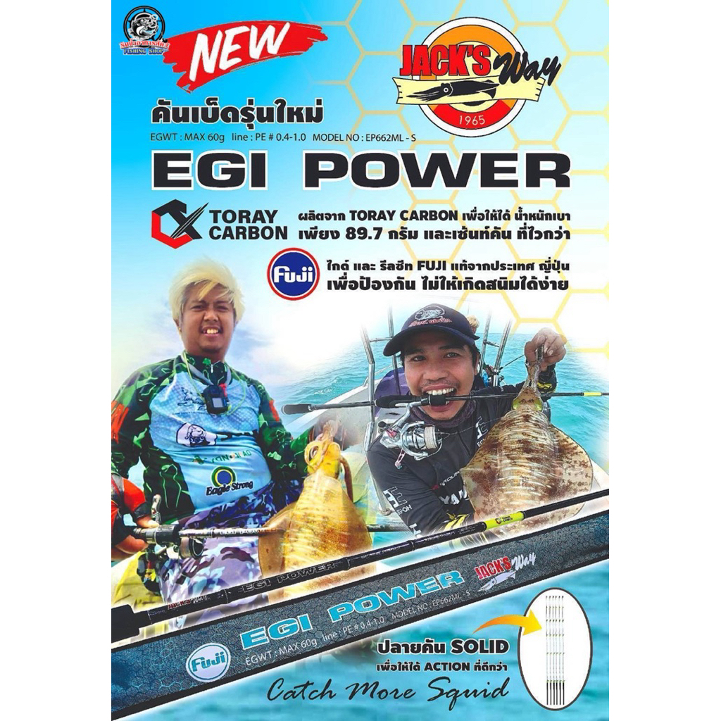 คันเตกหมึก รุ่นใหม่ !!! JACK'S WAY EGI POWER