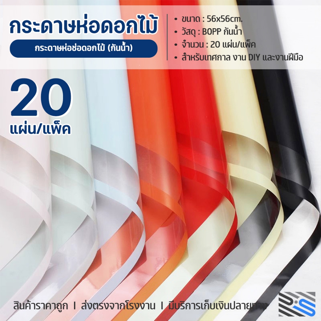 (20แผ่น/แพ็ค) กระดาษห่อดอกไม้ สีพิ้น กันน้ำ ขนาด56x56cm มีหลายสีให้เลือก วัสดุกันน้ำ เหมาะสำหรับตกแต่งดอกไม้