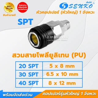 คอปเปอร์ 1 จังหวะ หัวคอปเปอร์ ไส้ทองเหลือง ทุกขนาด SHT SMT SFT SPT 20 30 40 สวมง่าย ข้อต่อสวมเร็ว