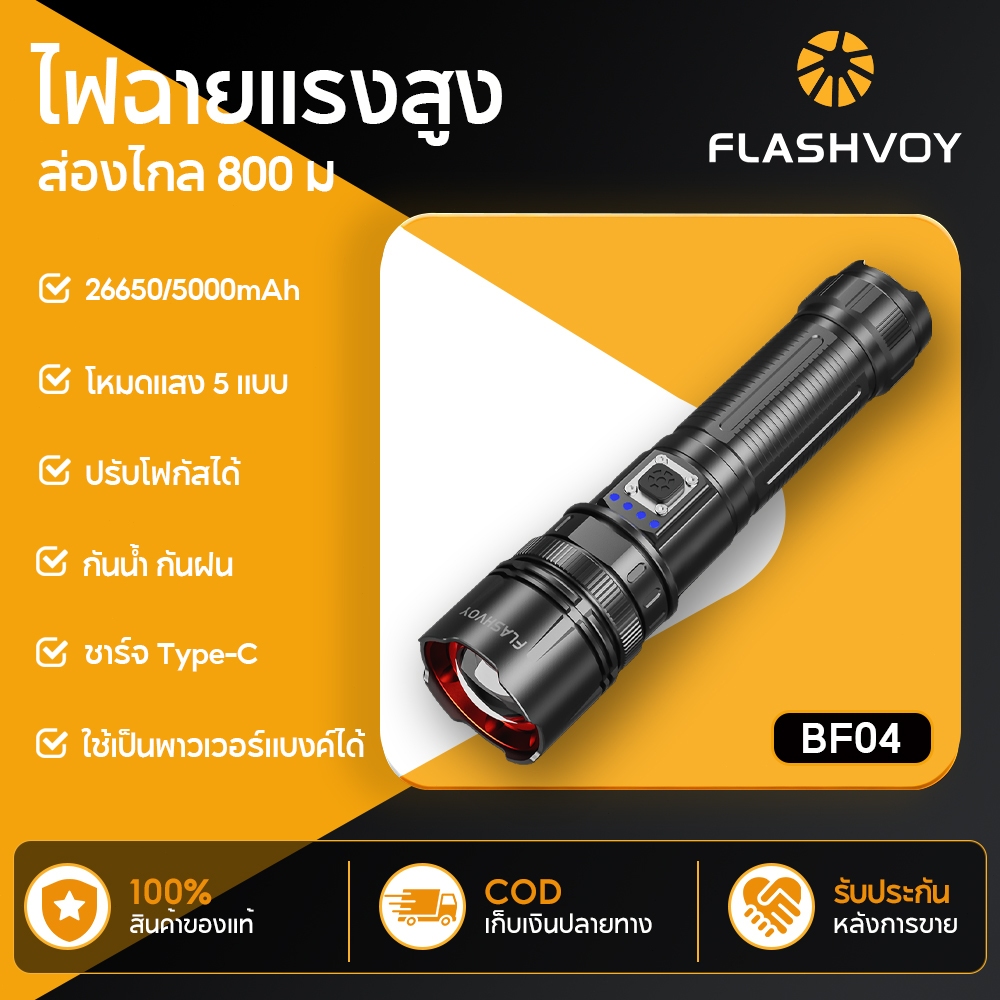 FLASHVOY ไฟฉาย LED ไฟฉายพกพา แบตอึด 48 ชม. แสดงแบต 4 ระดับ ชาร์จเร็ว Type-C ไฟฉายแรงสูง BF04