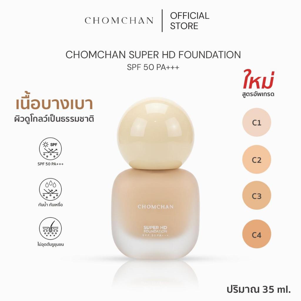 CHOMCHAN Super HD foundation SPF50PA+++ รองพื้นชมจันทร์ ขนาด 35 G