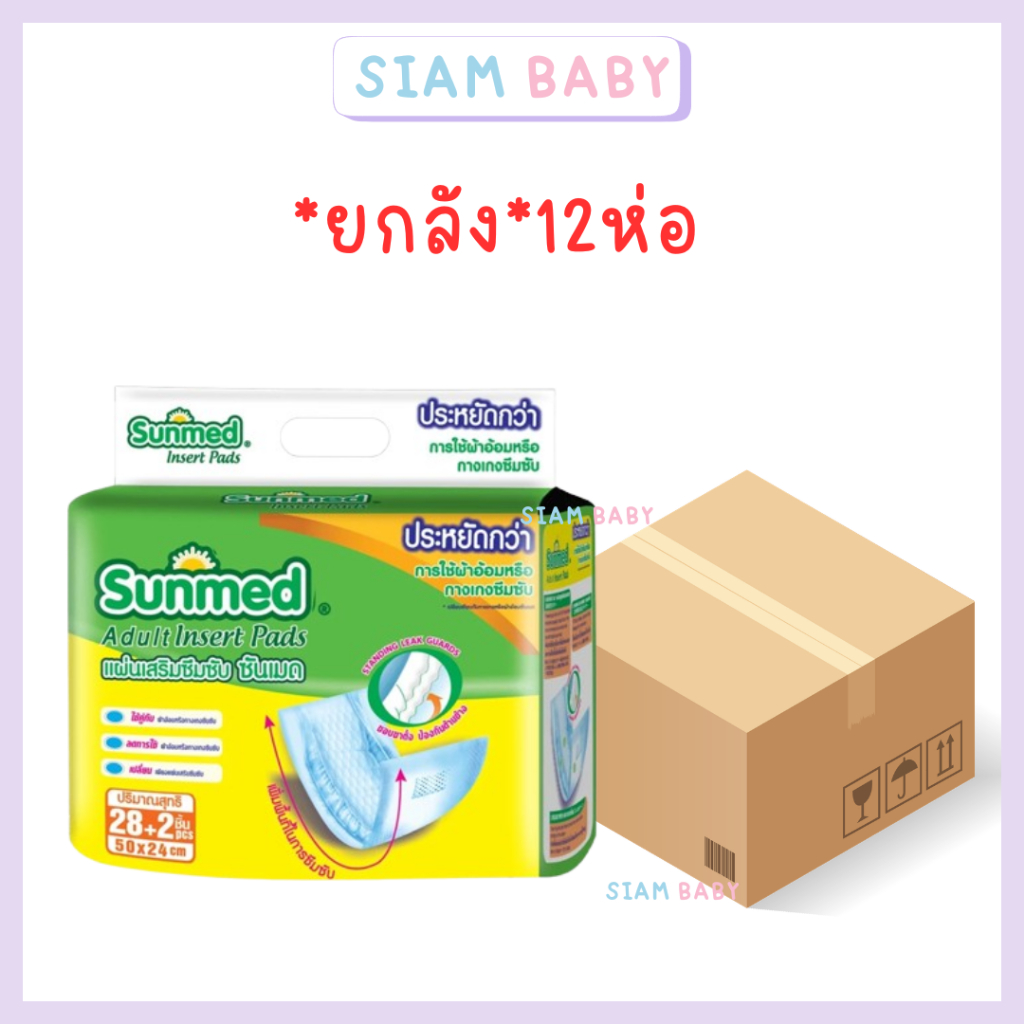 ยกลัง*12ห่อ แผ่นเสริมซึมซับในผ้าอ้อม SUNMED 28+2'S