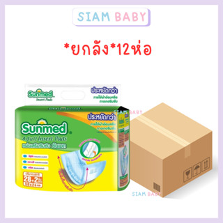ยกลัง*12ห่อ แผ่นเสริมซึมซับในผ้าอ้อม SUNMED 28+2'S