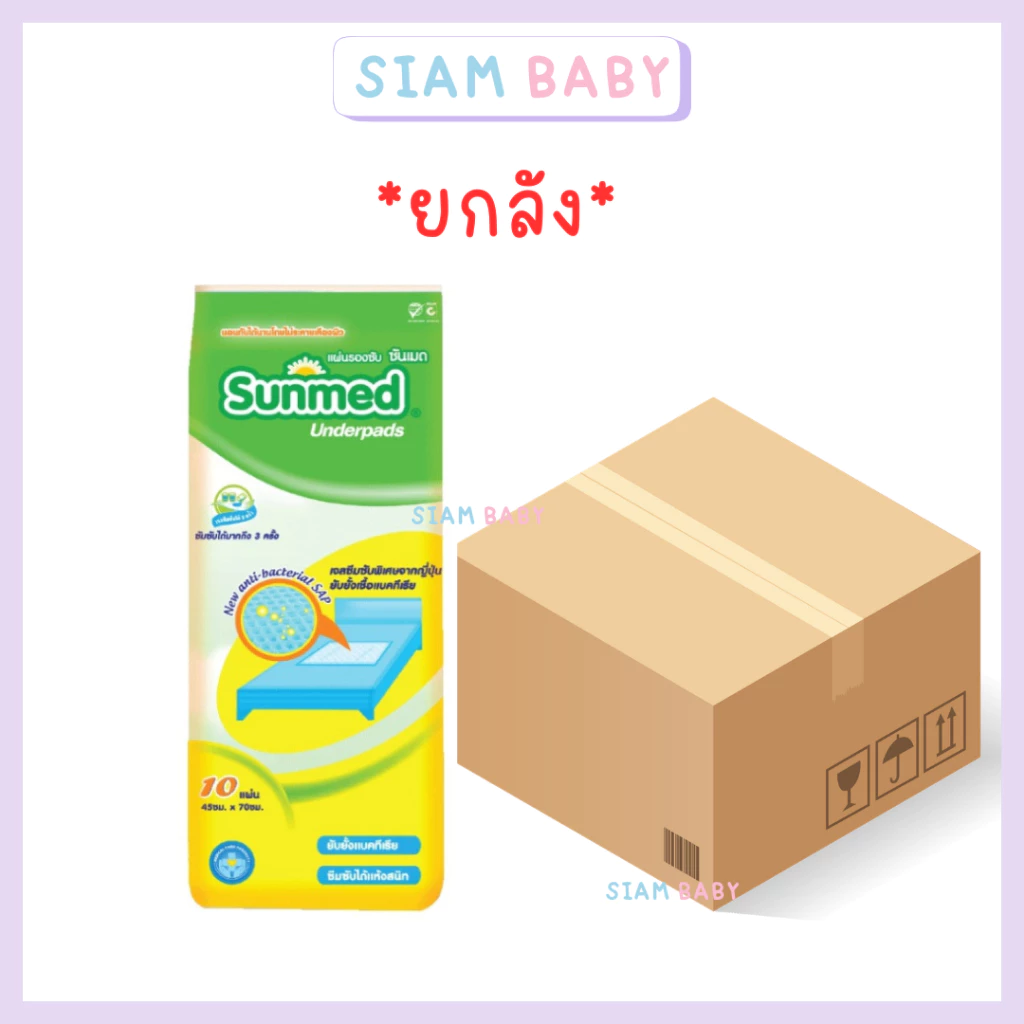 ยกลัง *18 ห่อ Sunmed ซันเมด แผ่นรองซับ ขนาด L 45 x 70 ซม.