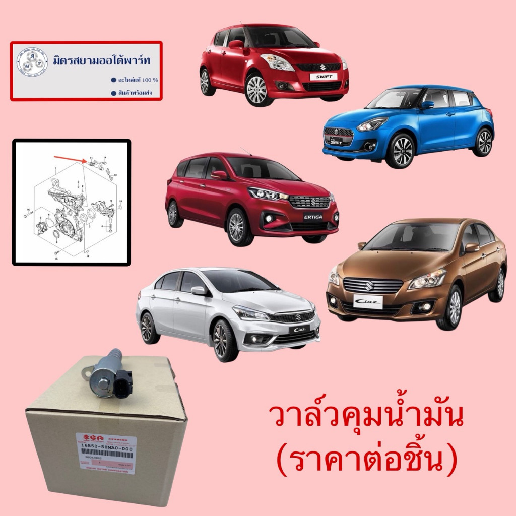 วาล์วคุมน้ำมัน(ราคาต่อชิ้น) Ciaz/Swift1.2(2012-2023)/NewERTIGA(ไม่มั่นใจสอบถามก่อนสั่ง)(16550-58MA)