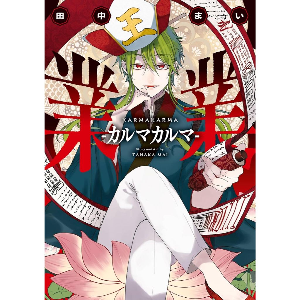 Karma Karma (業業-カルマカルマ-) , เล่มเดียวจบ , มังงะภาษาญี่ปุ่น