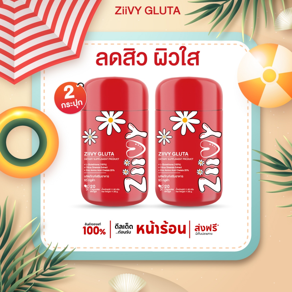❤️ ZiiVy GLUTA (ซีวี่)วิตามิน ลดสิว ผิวขาวใส เรียบเนียน ลดรอยแดง ของแท้ ส่งตรงจากบริษัท (2 กระปุก)