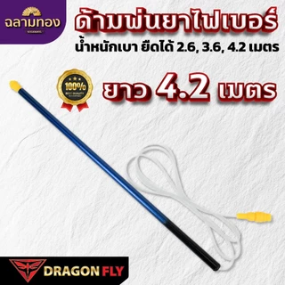 Dragonfly ด้ามพ่นยาไฟเบอร์ ขนาด 2.6, 3.6, 4.2 เมตร น้ำหนักเบา ยืดหดได้