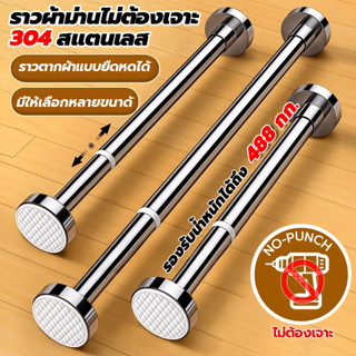 🔥304🔥สแตนเลส ราวยืดหดได้ แข็งแรงพิเศษ ราวตากผ้า ราวผ้าม่าน ไ…
