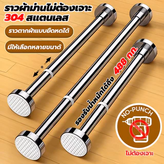 🔥304🔥สแตนเลส ราวยืดหดได้ แข็งแรงพิเศษ ราวตากผ้า ราวผ้าม่าน ไม่ต้องเจาะผนัง รับน้ำหนักดี กันสนิม สำหรับห้องน้ำและบ้าน