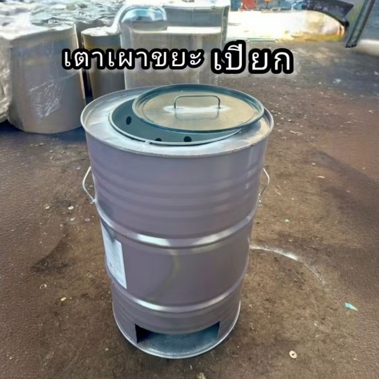 เตาเผาขยะลดควัน เตาเผาขยะควันน้อย ขนาด 200 ลิตร