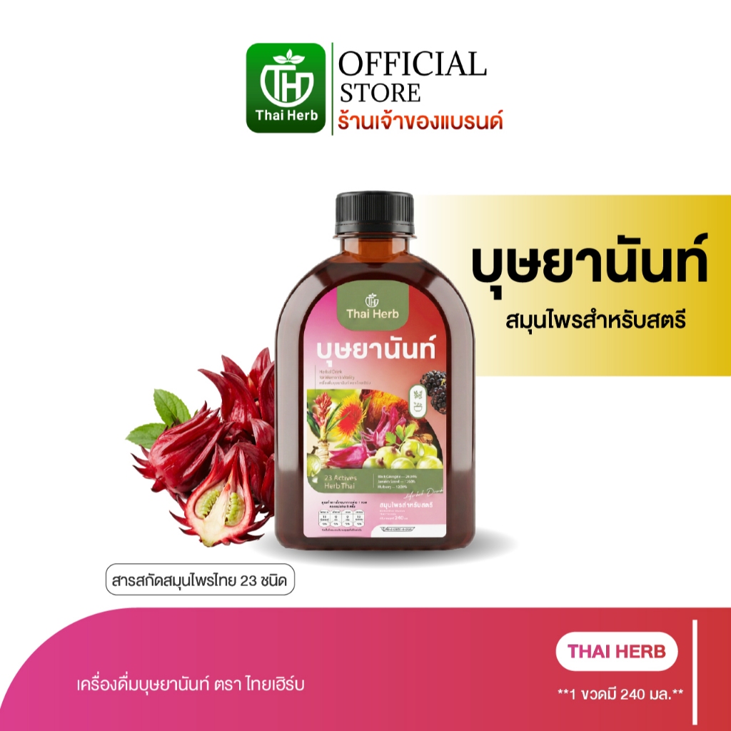 บุษยานันท์ น้ำชงสมุนไพรสำหรับสตรี ตราไทยเฮิร์บ (รวมทุกโปร) ปรับสมดุลลำไส้ ฟื้นฟูผิวสวย ผู้หญิง