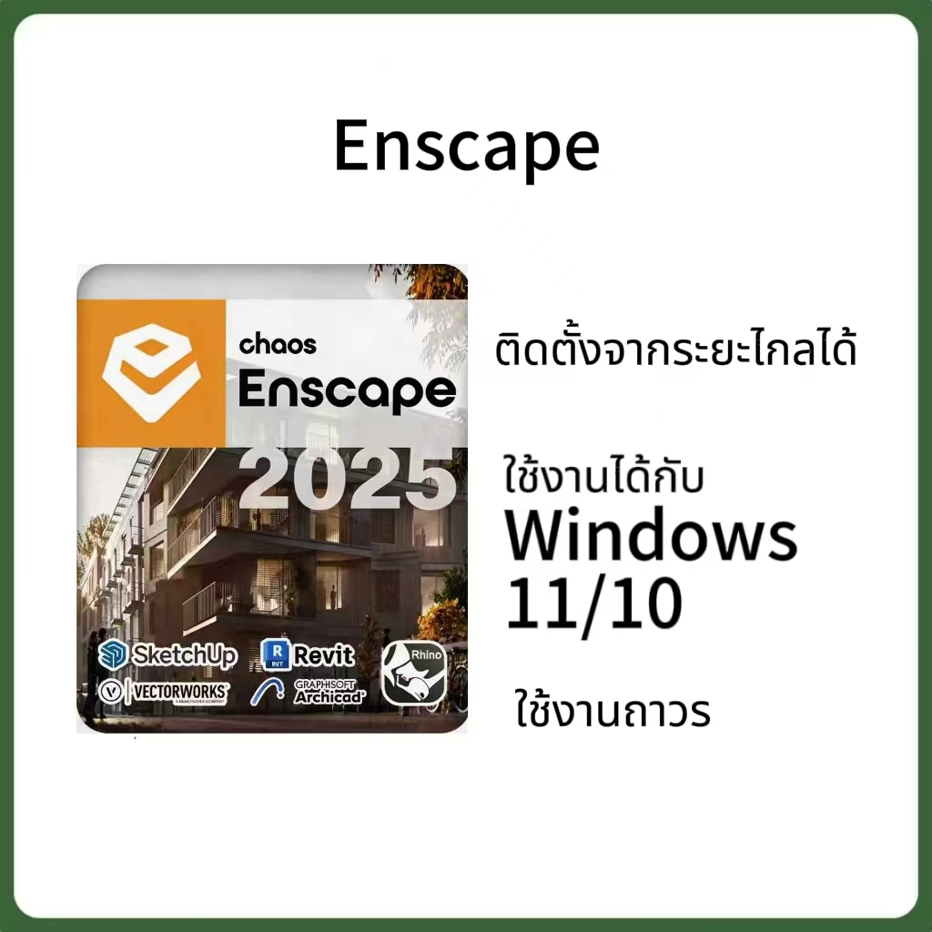 Enscape 3D v4.x ปลั๊กอิน Render 3D สำหรับ Windows x64 และ Windows