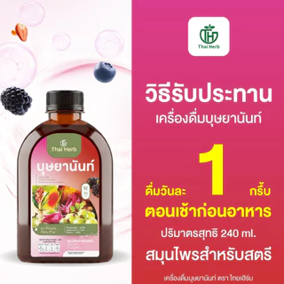 (ในไลฟ์มีส่วนลด) บุษยานันท์ น้ำชงสมุนไพรสำหรับสตรี ตราไทยเฮิร์บ (รวมทุกโปร) ปรับสมดุลลำไส้ ฟื้นฟูผิวสวย ผู้หญิง