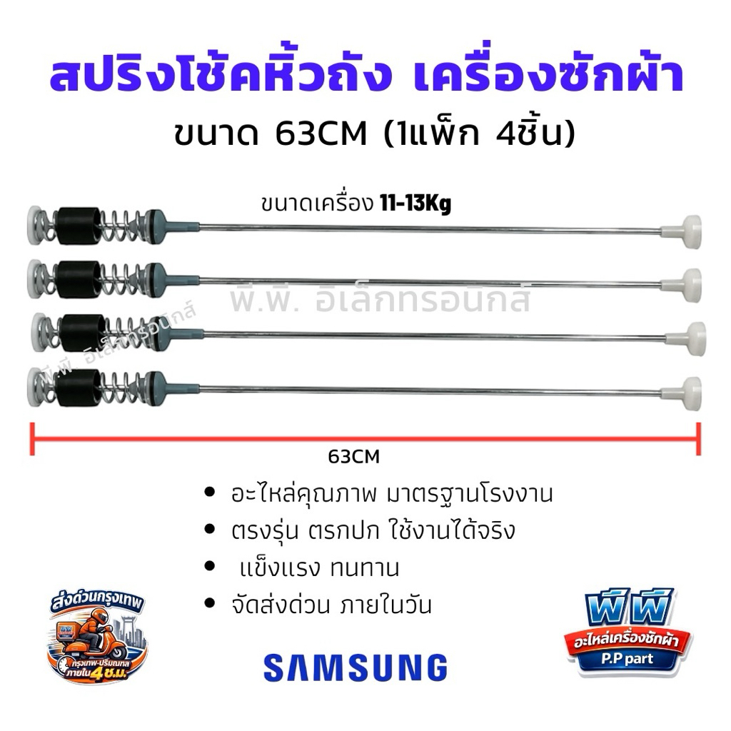 สปริงโช้คหิ้วถัง13KG เครื่องซักผ้า SAMSUNG 63CM (1แพ็ค 4ชิ้น) โช้คถังซัก ซัมซุง อะไหล่เครื่องซักผ้า